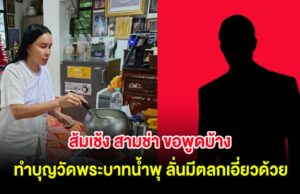 ส้มเช้ง สามช่า ขอพูดบ้าง หลังเคยเจอกับตัว ทำบุญวัดพระบาทน้ำพุ ลั่นมีตลกดังเอี่ยวด้วย