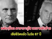 แฟนๆช็อก ดาราอาวุโส บทบาทตัวร้าย เสียชีวิตแล้ว ในวัย 87 ปี