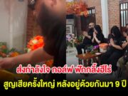 ส่งกำลังใจ นักร้องดัง สูญเสียครั้งใหญ่ หลังอยู่ด้วยกันมา 9 ปี