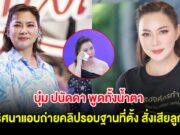 บุ๋ม ปนัดดา พูดทั้งน้ำตา หลังถูกกลุ่มปริศนาแอบถ่ายคลิปรอบฐานที่ตั้ง เผยสั่งเสียลูกไว้เเล้ว