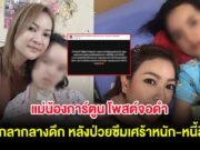 แม่น้องการ์ตูน โพสต์จอดำ บอกลากลางดึก หลังป่วยซึมเศร้าหนัก-หนี้สิน