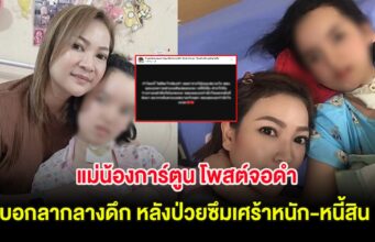 แม่น้องการ์ตูน โพสต์จอดำ บอกลากลางดึก หลังป่วยซึมเศร้าหนัก-หนี้สิน