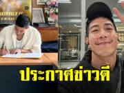 โตโน่ ภาคิน คัมแบ็ค พร้อมประกาศข่าวดี