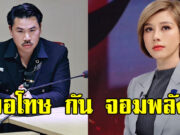 ต้นอ้อ ขอโทษ กัน จอมพลัง ลั่น ตอนนั้นยังอ่อนประสบการณ์เลยเข้าใจผิด