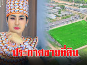 ราคาดีมาก บอย ศิริชัย ประกาศขายที่ดินหลายแปลง