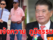 ประธานองค์กรต่อต้านคอรัปชั่นขอนแก่น แจ้งความเอาผิด ภูมิธรรม