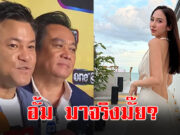 บอย ถกลเกียรติ-ป้อน นิพนธ์ ตอบปม อั้ม พัชราภา มาจริงมั้ย