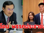 จาตุรนต์ ฉายแสง เตือนพรรคประชาชน ปมเลือก เพื่อไทย-ภูมิใจไทย