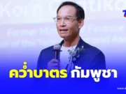 “กรณ์”เสนอควํ่าบาตรกัมพูชา เปิดความจริงไทยเสียเปรียบ”ฮุนเซน”