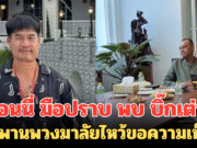 จอนนี่ มือปราบ พบ บิ๊กเต่า หอบพานพวงมาลัยไหว้ขอความเห็นใจ ปมรีสอร์ตเมียบุกรุกพื้นที่