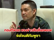 กองทัพบก แจงแล้ว ปมข่าวลือไทยสั่งอพยพชาวสุรินทร์ จ่อโจมตีกัมพูชา