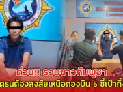 ด่วน!! รวบชาวกัมพูชา บังคับโดรนต้องสงสัยเหนือกองบิน 5 ชี้เป้าทิ้งบอมบ์