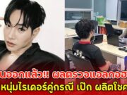 ด่วนออกแล้ว!! ผลตรวจแอลกอฮอล์ หนุ่มไรเดอร์คู่กรณี เป๊ก ผลิตโชค