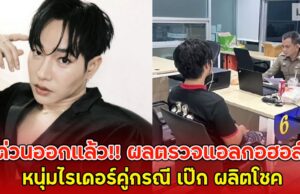 ด่วนออกแล้ว!! ผลตรวจแอลกอฮอล์ หนุ่มไรเดอร์คู่กรณี เป๊ก ผลิตโชค