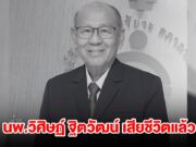 อาลัย นพ.วิศิษฏ์ ฐิตวัฒน์ ผู้ก่อตั้งศูนย์รับบริจาคอวัยวะ สภากาชาดไทย