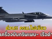 ด่วน!! ครม.ไฟเขียว ซื้อเครื่องบินกริพเพน 1 ฝูงบิน 4 เครื่อง – เรือดำน้ำ