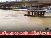 พบร่างทหารบก ยศจ่าสิบเอก ลอยในแม่น้ำเจ้าพระยา