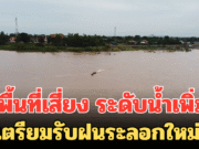 เปิดพื้นที่เสี่ยง ระดับน้ำเพิ่มขึ้น เขื่อนเจ้าพระยาปรับการระบาย เตรียมรับฝนระลอกใหม่