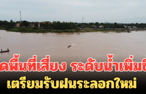 เปิดพื้นที่เสี่ยง ระดับน้ำเพิ่มขึ้น เขื่อนเจ้าพระยาปรับการระบาย เตรียมรับฝนระลอกใหม่