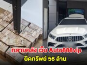 ทลายคลัง เว็บ Auto888vip ยึดทรัพย์ 56 ล้าน เงินสด-รถหรู-แบรนด์เนม-นาฬิกา