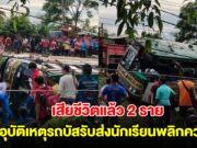 นักเรียนเสียชีวิตแล้ว 2 ราย อุบัติเหตุรถบัสรับส่งพลิกคว่ำ บาดเจ็บระนาว