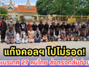 เขมรส่งคืน 27 คนไทย! พัวพันแก๊งคอลฯ โดนรวบคาด่านอรัญฯ