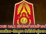 ด่วน!! ทภ.2 ขอประชาชนเฝ้าระวัง ชายแดนไทย-กัมพูชา ยังไม่เข้าสู่ภาวะปกติ