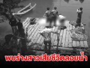 สลด! พบร่างสาวลอยน้ำ คอถูกโซ่รัดถ่วงดัมบ์เบล ตร.เร่งไขปริศนา