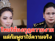 สื่อเขมรเหน็บไทย! ประเทศใช้มงกุฏความงาม แต่กัมพูชาใช้ความจริง