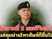 ตัวอย่างผู้นำ!! แม่ทัพภาคที่ 2 สละชีวิตส่วนตัวเพื่อประเทศชาติ แค่คุยผ่านโทรศัพท์ก็ชื่นใจ
