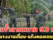ทหารไทยคุมเข้ม! ล้อมรั้วลวดหนาม 9.8 กม. สกัดแรงงานเถื่อน-แก๊งคอลเซนเตอร์