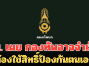 ทบ. เผย หากสถานกาณ์บีบบังคับ กองทัพอาจจำเป็นต้องใช้สิทธิ์ป้องกันตนเอง