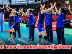ด่วน! FIVB จับ นักวอลเลย์บอลหญิงเวียดนาม ตรวจโครโมโซมแล้ว
