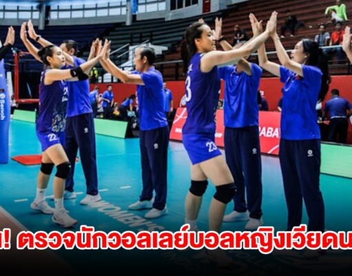 ด่วน! FIVB จับ นักวอลเลย์บอลหญิงเวียดนาม ตรวจโครโมโซมแล้ว