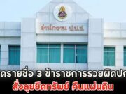 เปิดรายชื่อ 3 ข้าราชการรวยผิดปกติ สั่งลุยยึดทรัพย์ คืนแผ่นดิน