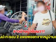 ชาวบ้านน้ำยืนผวา! ข่าวลือความไม่สงบไทย-กัมพูชารอบ 2 อพยพออกจากหมู่บ้านแล้ว