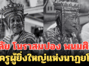 อาลัย โนราสมปอง พนมศิลป์ ราชครูผู้ยิ่งใหญ่แห่งนาฏยโนรา