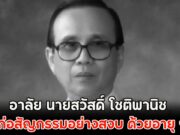 อาลัย นายสวัสดิ์ โชติพานิช ถึงแก่อสัญกรรมอย่างสงบ ด้วยอายุ 93 ปี