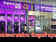 ธ.ไทยพาณิชย์ ออกประกาศด่วน ถึงลูกค้าทุกคน