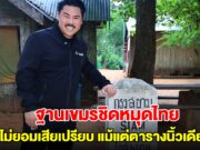 กัน จอมพลัง เปิดภาพหลักหมุดของไทย พบเป็นฐานทหารเขมรตั้งชิดติดกับเสาเขตแดน