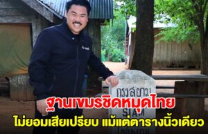 กัน จอมพลัง เปิดภาพหลักหมุดของไทย พบเป็นฐานทหารเขมรตั้งชิดติดกับเสาเขตแดน