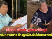 น้าสาว งัดหลักฐานแจงอีกมุม หลังหลานสาวร่างทรง อ้างถูกฟ้องขับไล่ออกจากบ้าน
