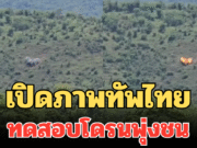 เปิดภาพทัพไทย ทดสอบโดรนพุ่งชน ฝีมือคนไทย โจมตีเป้าหมายได้อย่างแม่นยำ