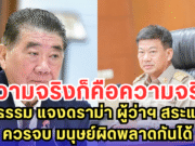 ความจริงก็คือความจริง ภูมิธรรม แจงดราม่า ผู้ว่าฯ สระแก้ว ควรจบ มนุษย์ผิดพลาดกันได้