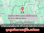 เกิดแผ่นดินไหวที่จังหวัดเชียงใหม่ จุดศูนย์กลางอยู่ที่อ.แม่แตง
