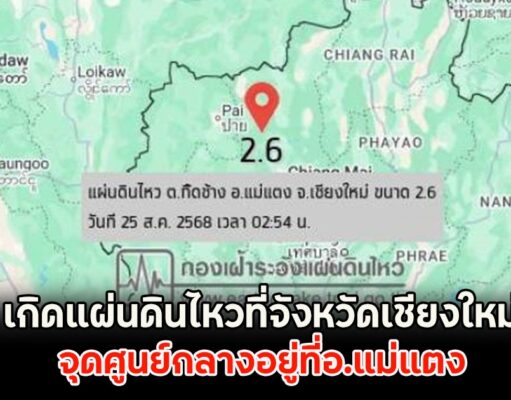 เกิดแผ่นดินไหวที่จังหวัดเชียงใหม่ จุดศูนย์กลางอยู่ที่อ.แม่แตง