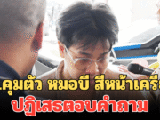 หมดสภาพ! ตร.คุมตัว หมอบี สีหน้าเครียด ปฏิเสธตอบคำถาม ปมเงินบริจาควัดพระบาทน้ำพุ