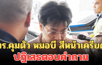 หมดสภาพ! ตร.คุมตัว หมอบี สีหน้าเครียด ปฏิเสธตอบคำถาม ปมเงินบริจาควัดพระบาทน้ำพุ