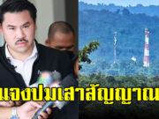 กสทช. แจงปมเสาสัญญาณกลางป่า หลัง กัน จอมพลัง ตั้งข้อสงสัยเป็นของใคร