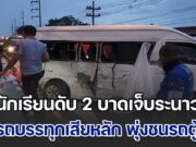 สลด! รถบรรทุกหกล้อเสียหลัก ข้ามเกาะกลางถนน พุ่งชนรถตู้รับ-ส่งนักเรียน เสียชีวิต 2 ราย บาดเจ็บระนาว